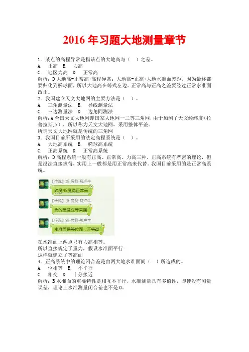 2016年注册测绘师大地测量50题解析实录