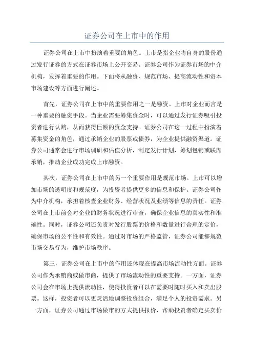 证券公司在上市中的作用