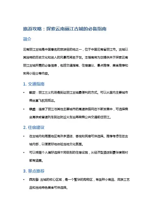 旅游攻略：探索云南丽江古城的必备指南