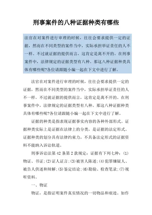 刑事案件的八种证据种类有哪些