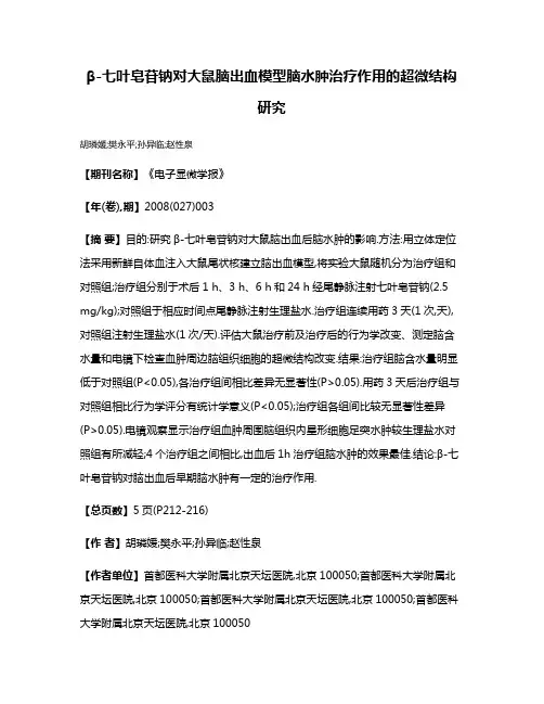 β-七叶皂苷钠对大鼠脑出血模型脑水肿治疗作用的超微结构研究
