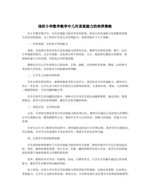 浅析小学数学教学中几何直观能力的培养策略