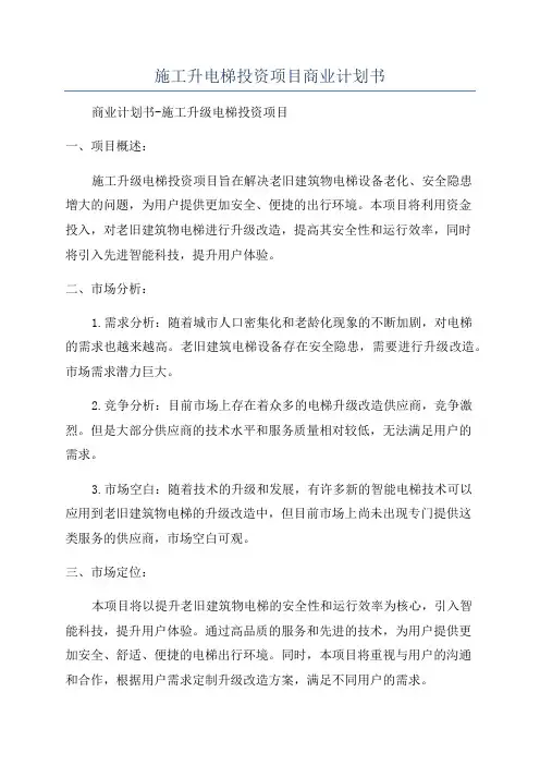 施工升电梯投资项目商业计划书