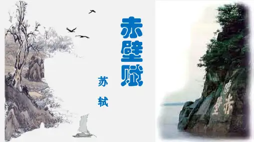 语文统编版必修上册16.1《赤壁赋》(共54张ppt)