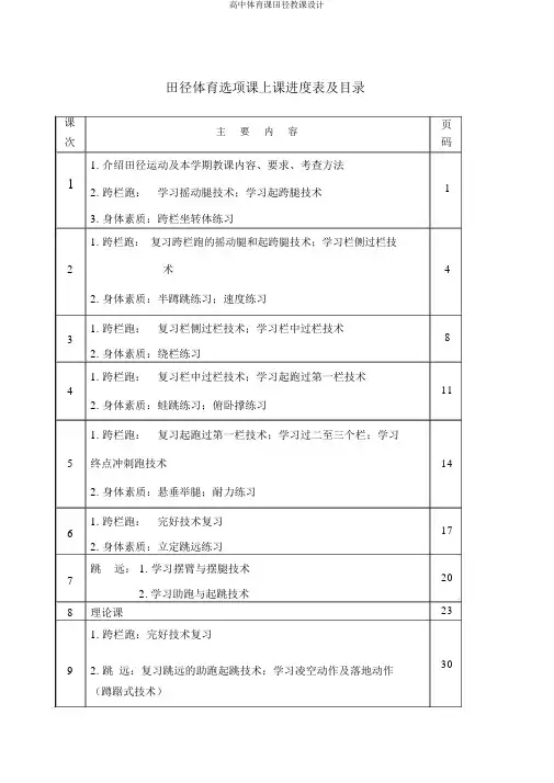 高中体育课田径教案