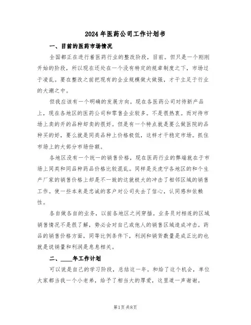 2024年医药公司工作计划书(二篇)