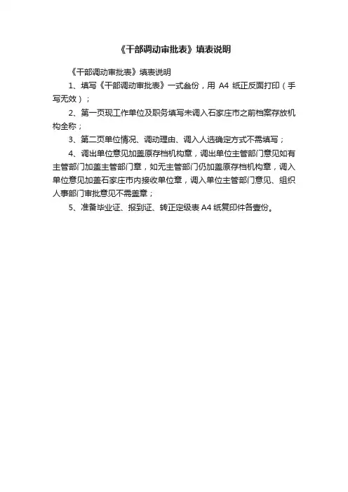 《干部调动审批表》填表说明