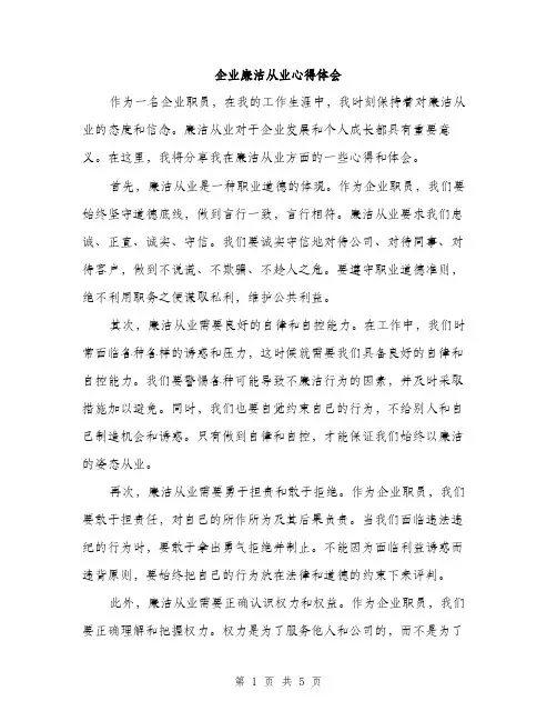 企业廉洁从业心得体会(2篇)