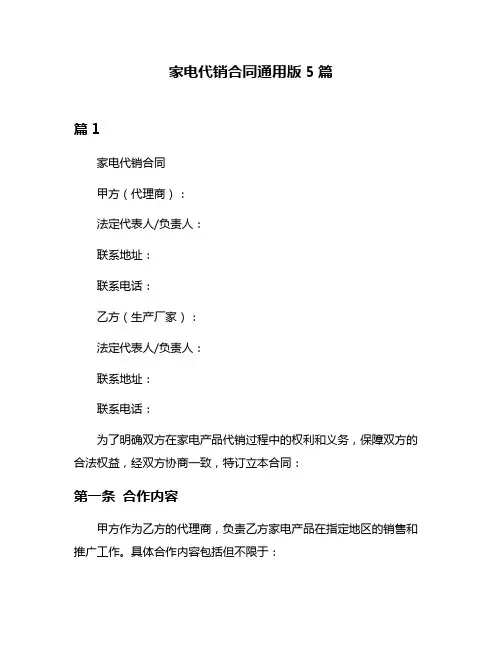 家电代销合同通用版5篇