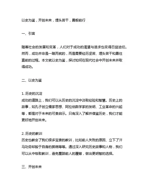 以史为鉴,开创未来,埋头苦干,勇毅前行主要内容