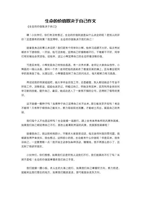 生命的价值取决于自己作文