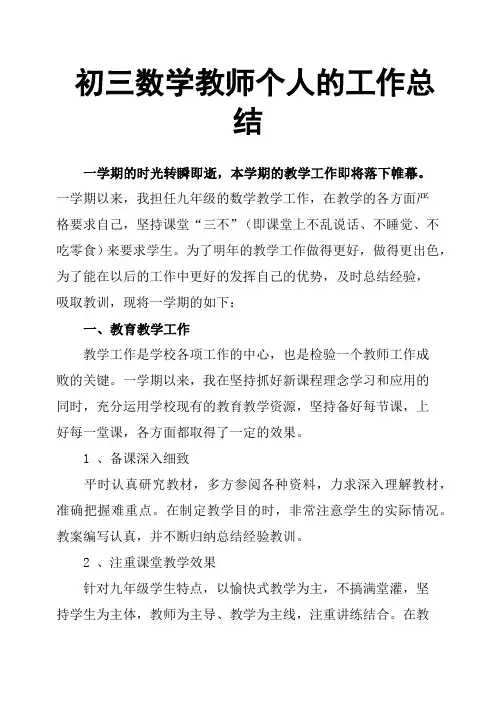 初三数学教师个人的工作总结