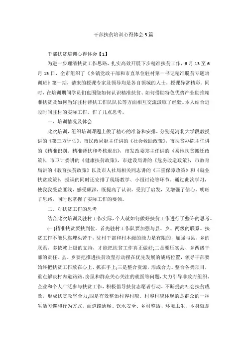 干部扶贫培训心得体会3篇