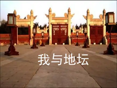 粤教版高一语文必修1_《我与地坛(节选)》参考课件1
