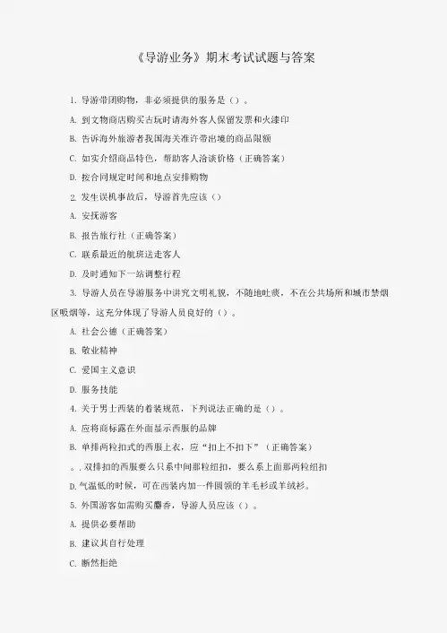 《导游业务》期末考试试题与答案