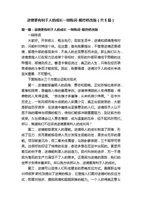 逆境更有利于人的成长一辩陈词-最终修改版（共5篇）