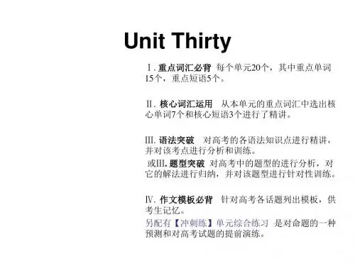 新课标英语艺考生文化课冲刺课件：Unit 30 (共18张PPT)