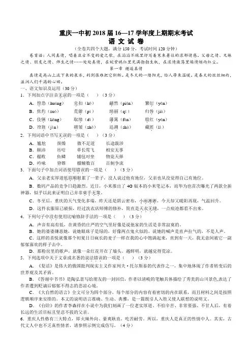 【全国百强校】重庆市第一中学2016-2017学年八年级上学期期末考试语文试题(无答案)