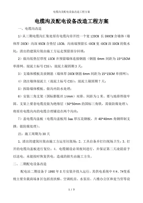 电缆沟及配电设备改造工程方案