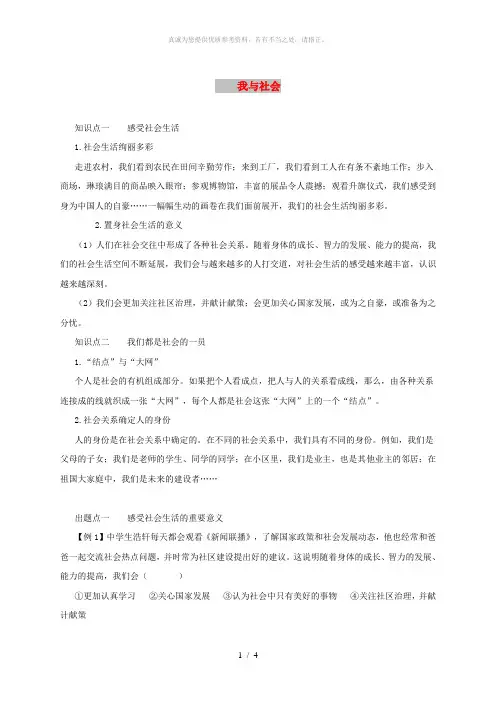 八年级道德与法治上册 第一单元 走进社会生活 第一课 丰富的社会生活 第1框 我与社会备课资料 新人