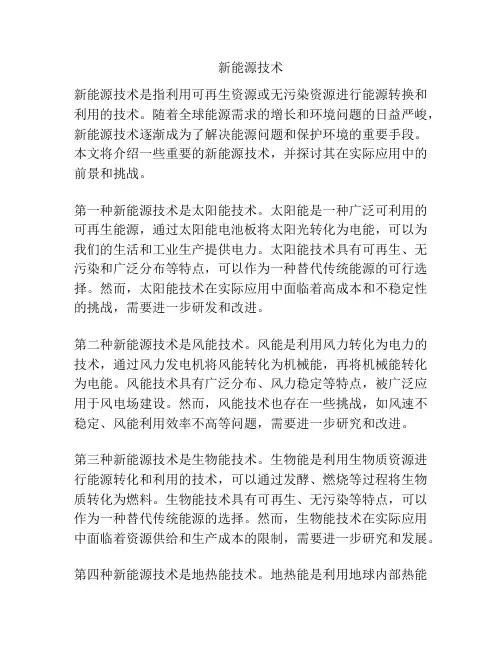 新能源技术