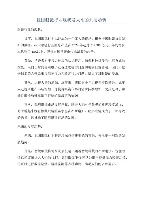 我国眼镜行业现状及未来的发展趋势