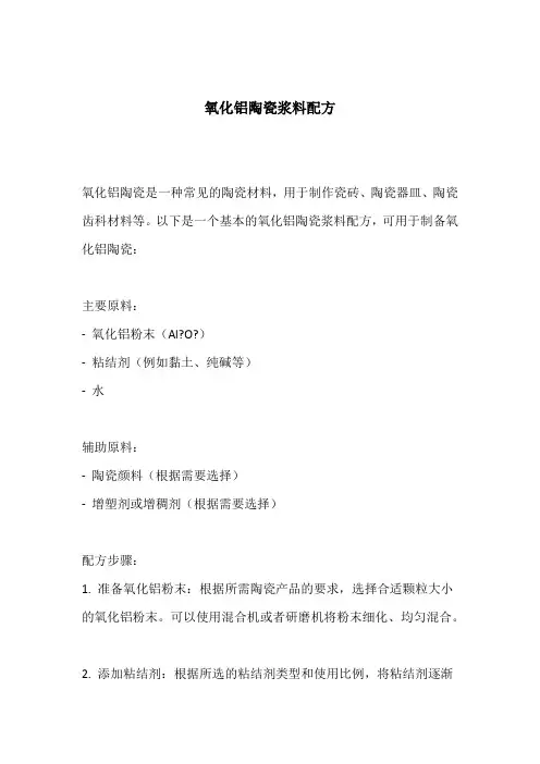 氧化铝陶瓷浆料配方
