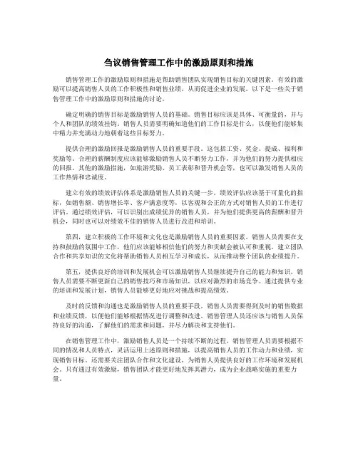 刍议销售管理工作中的激励原则和措施