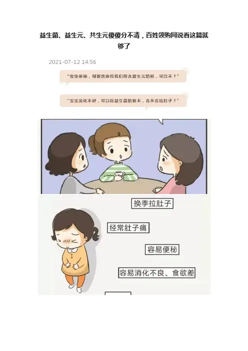 益生菌、益生元、共生元傻傻分不清，百姓领购网说看这篇就够了