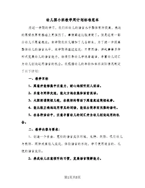 幼儿园小班教学周计划标准范本（3篇）