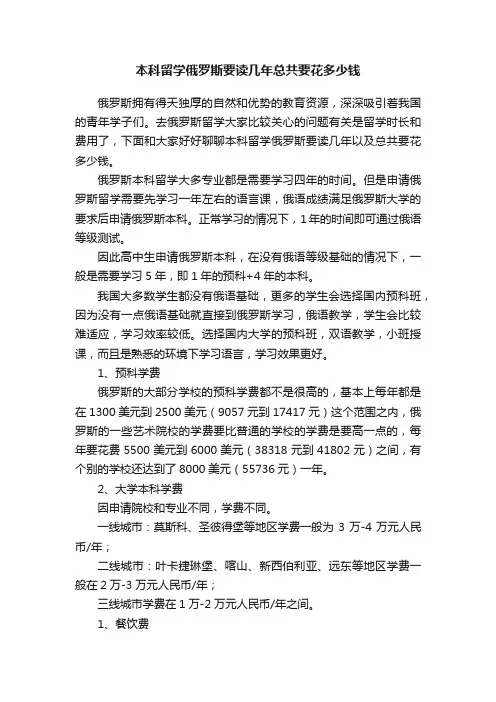本科留学俄罗斯要读几年总共要花多少钱