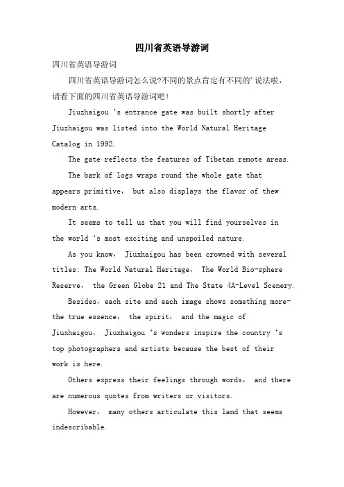 四川省英语导游词