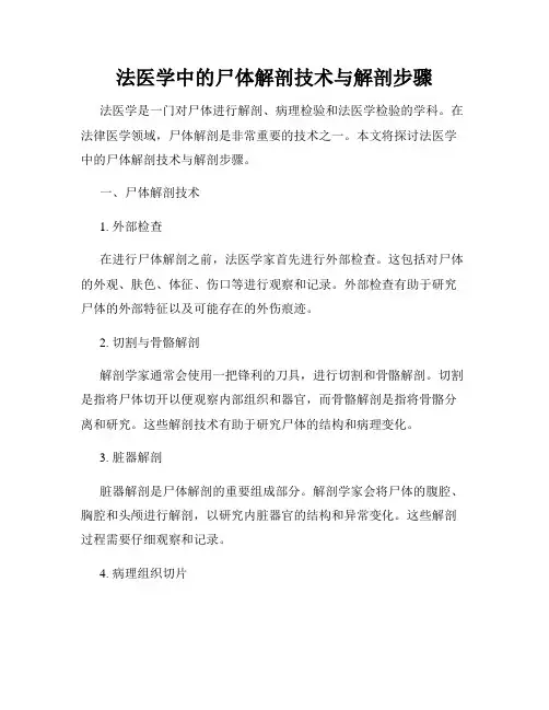 法医学中的尸体解剖技术与解剖步骤