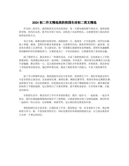 2024初二作文精选我的校园生活初二范文精选