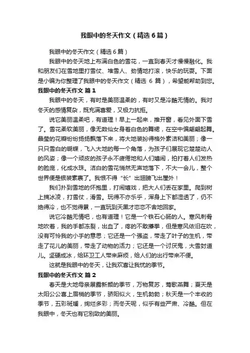 我眼中的冬天作文（精选6篇）