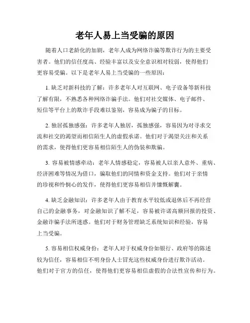 老年人易上当受骗的原因