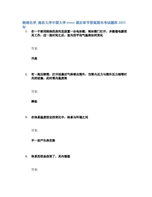 物理化学_南昌大学中国大学mooc课后章节答案期末考试题库2023年