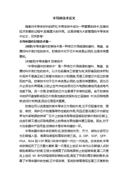 半导体技术论文