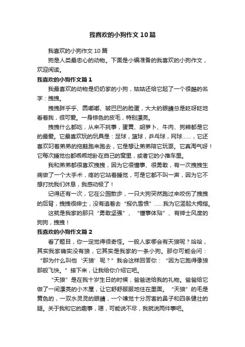 我喜欢的小狗作文10篇