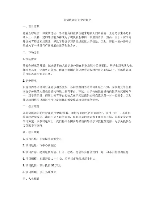 外语培训班创业计划书