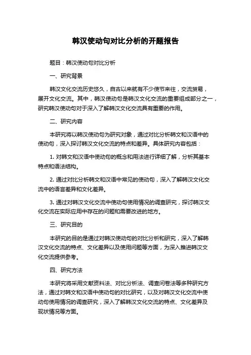 韩汉使动句对比分析的开题报告