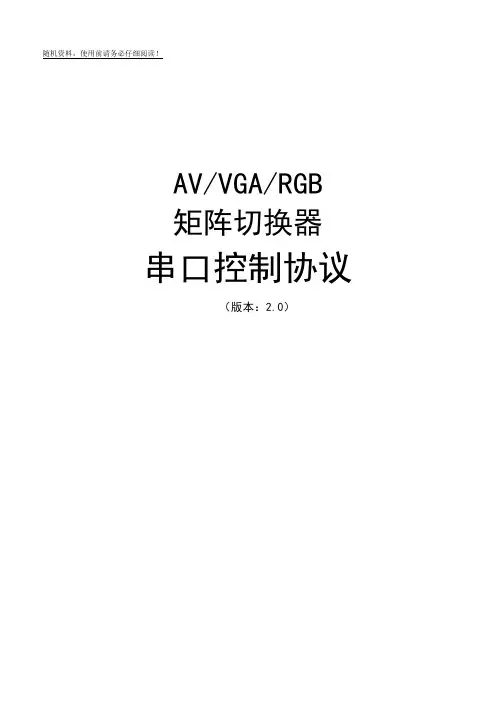 金灿视频矩阵控制协议Ver2.0说明书