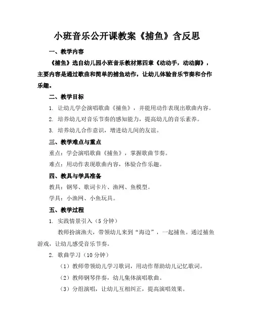 小班音乐公开课教案《捕鱼》含反思