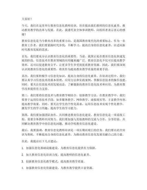 教育信息化教师培训发言稿