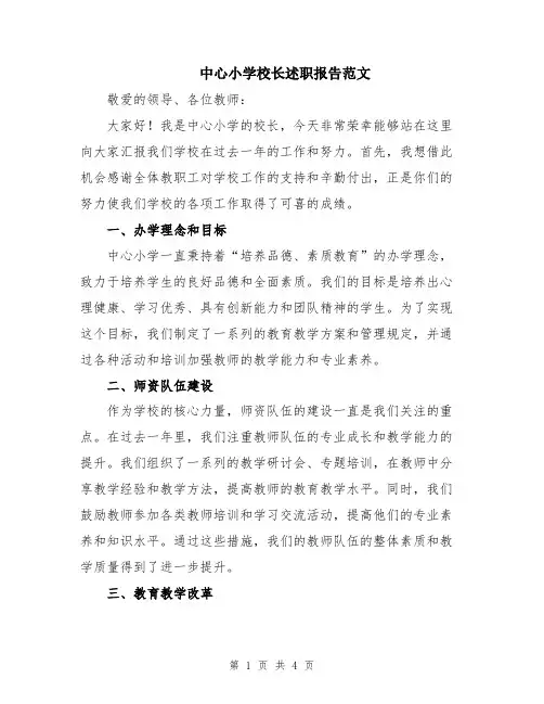 中心小学校长述职报告范文