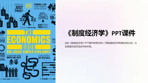 《制度经济学》》课件