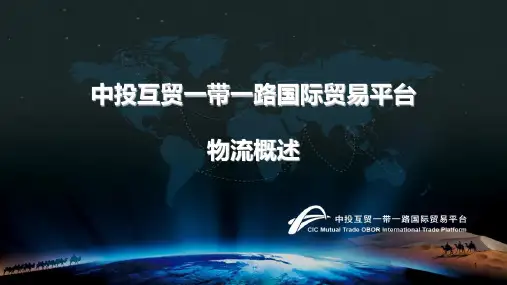 国际物流基础知识培训PPT课件
