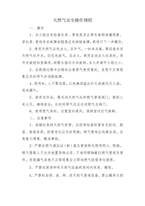 天然气安全操作规程