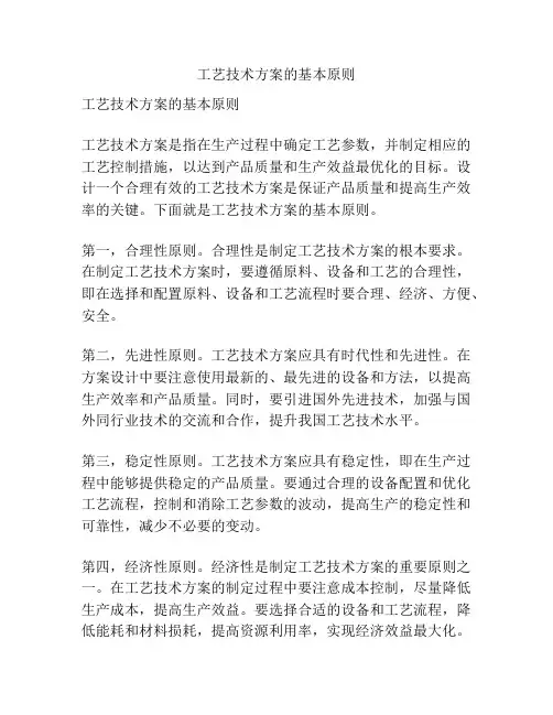 工艺技术方案的基本原则