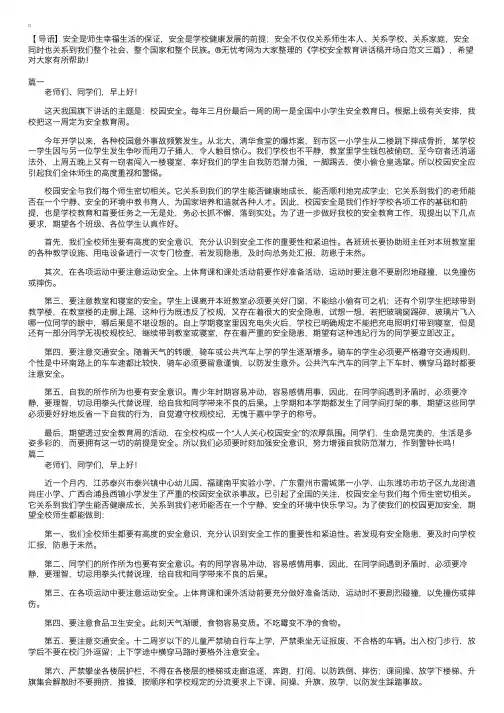 学校安全教育讲话稿开场白范文三篇